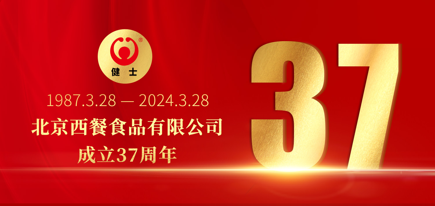 共贏向未來！北京西餐37周年生日快樂！