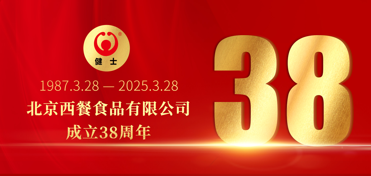 38年深耕，匠造西餐品質標桿 —— 北京西餐食品有限公司成立38周年