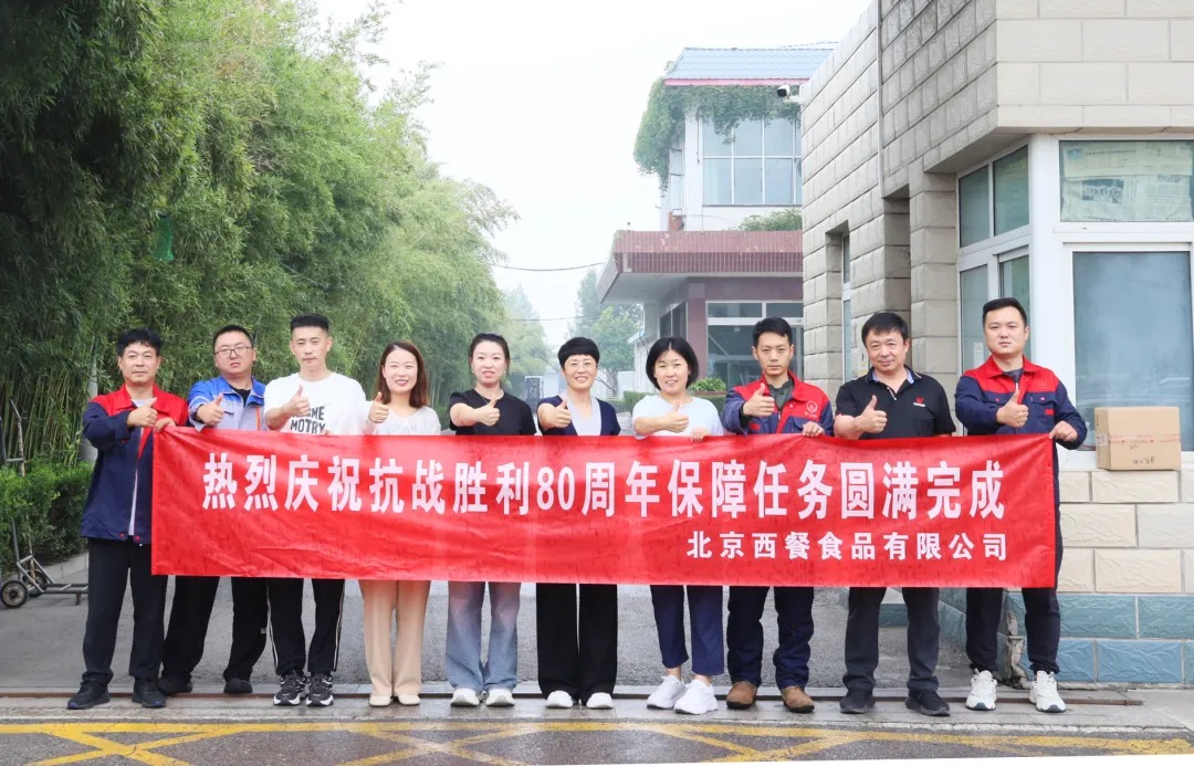 以匠心守初心！北京西餐圓滿完成抗戰(zhàn)勝利80周年供應(yīng)保障任務(wù)